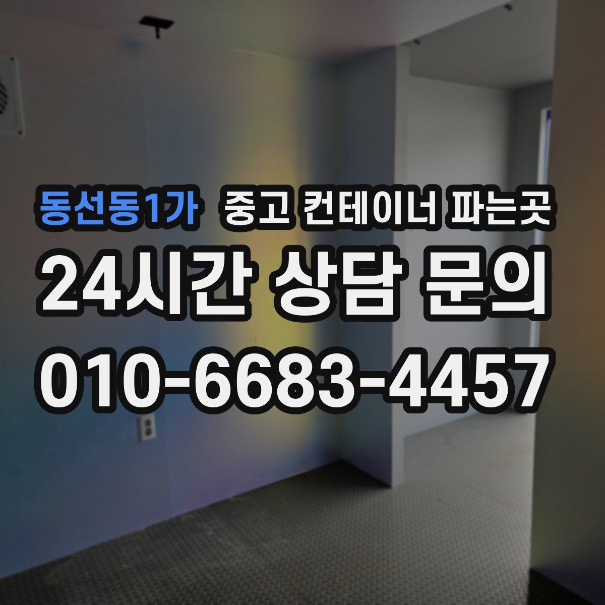 동선동1가 중고 컨테이너 파는곳