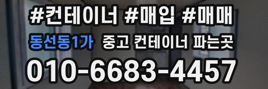 동선동1가 중고 컨테이너 파는곳