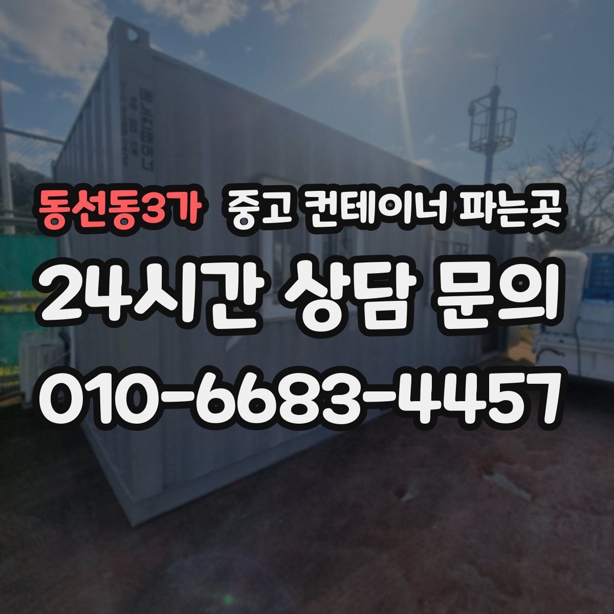 동선동3가 중고 컨테이너 파는곳