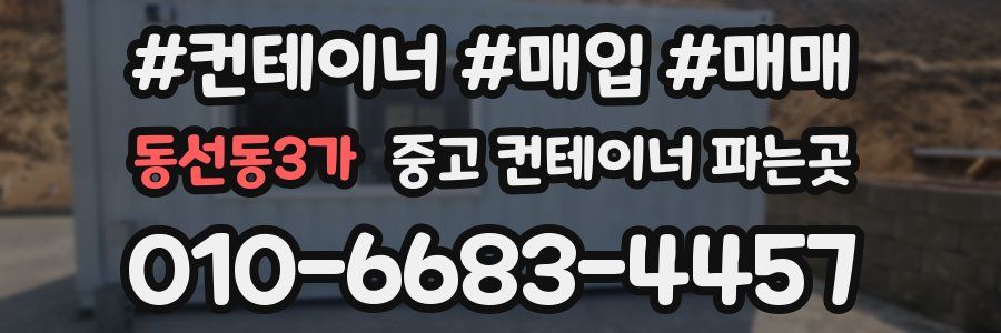 동선동3가 중고 컨테이너 파는곳