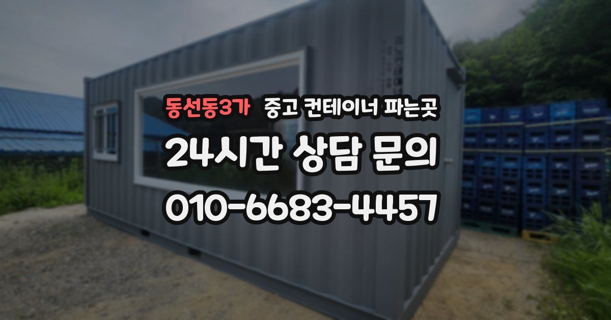 동선동3가 중고 컨테이너 파는곳