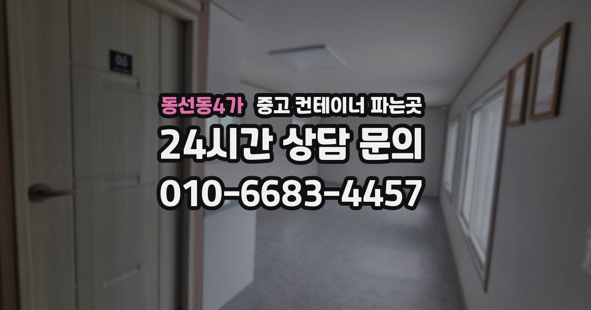 동선동4가 중고 컨테이너 파는곳