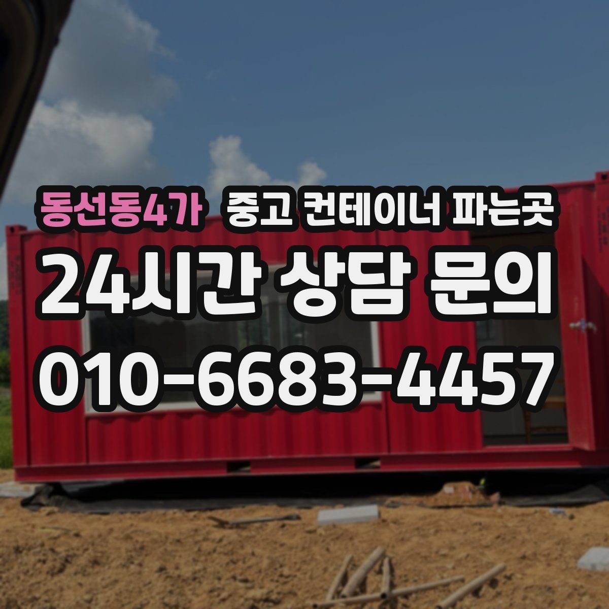 동선동4가 중고 컨테이너 파는곳