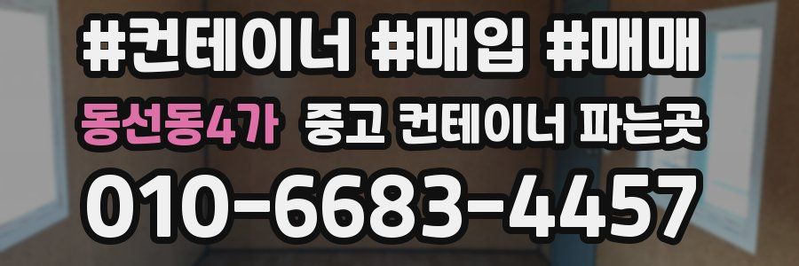 동선동4가 중고 컨테이너 파는곳