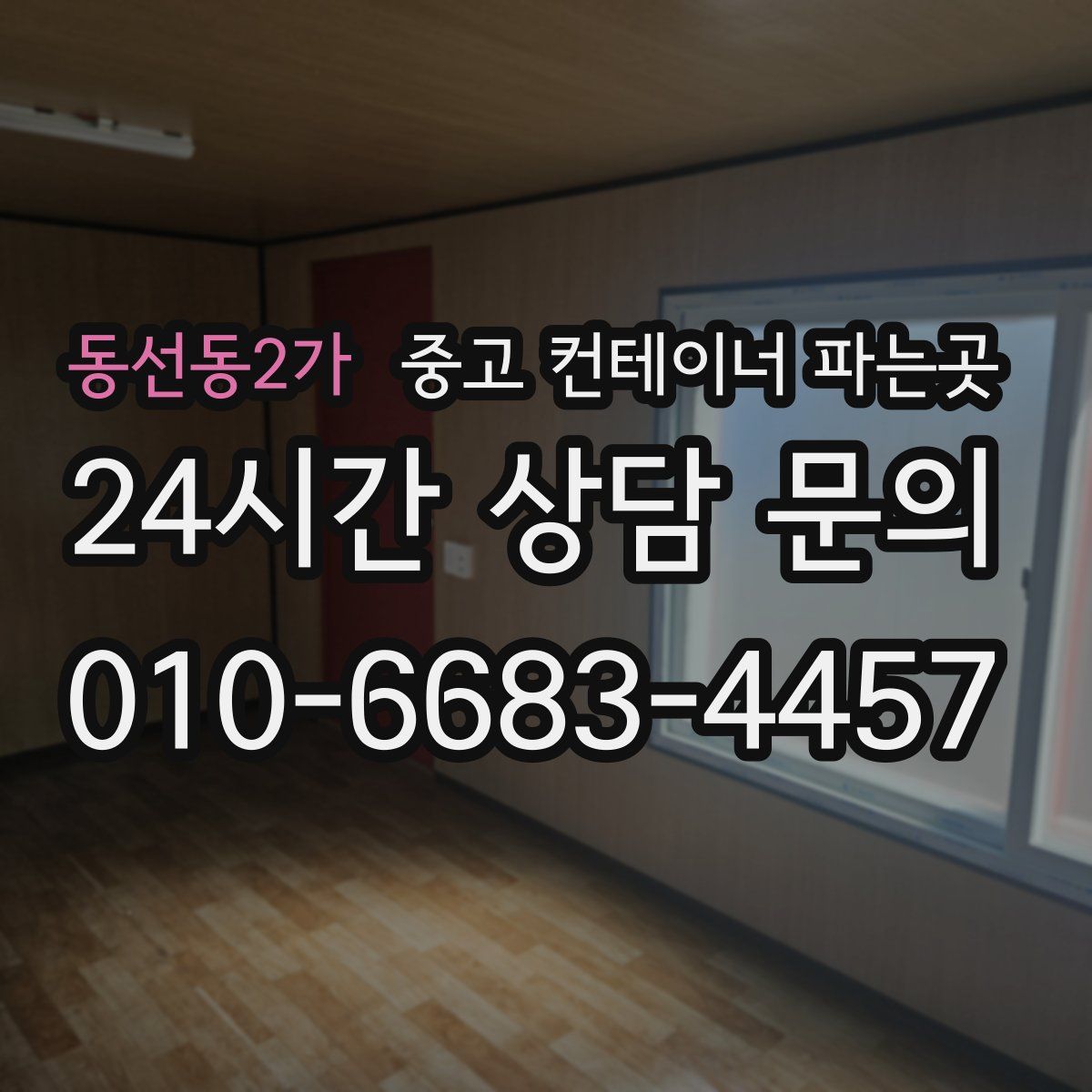 동선동2가 중고 컨테이너 파는곳