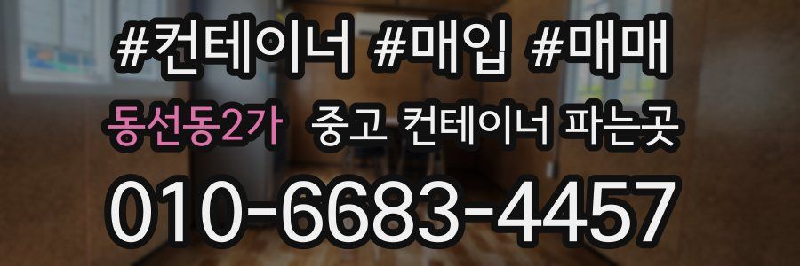 동선동2가 중고 컨테이너 파는곳