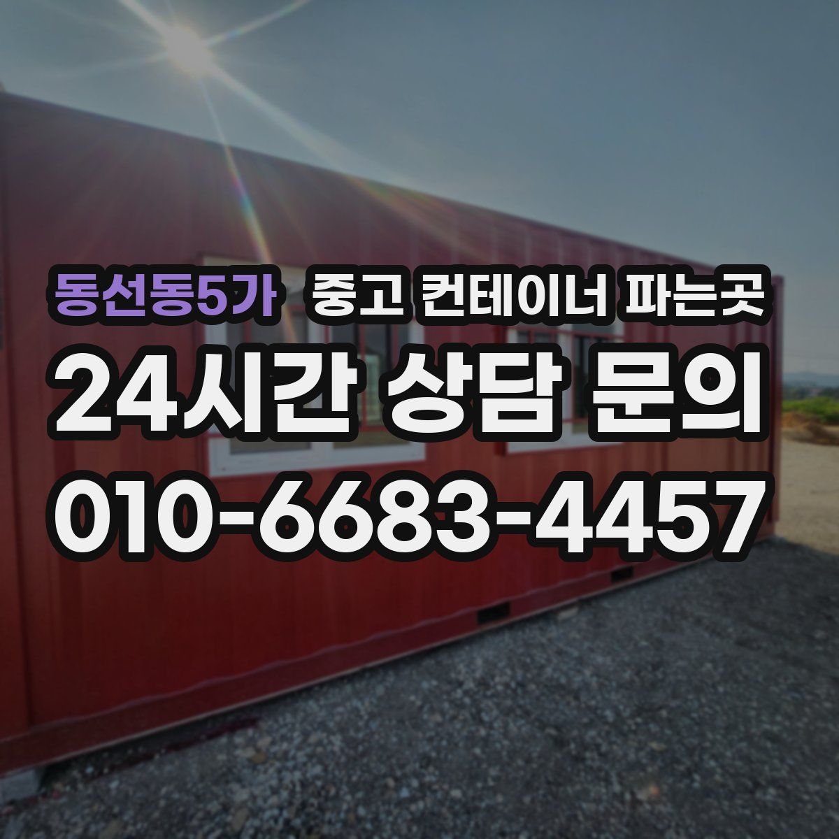 동선동5가 중고 컨테이너 파는곳