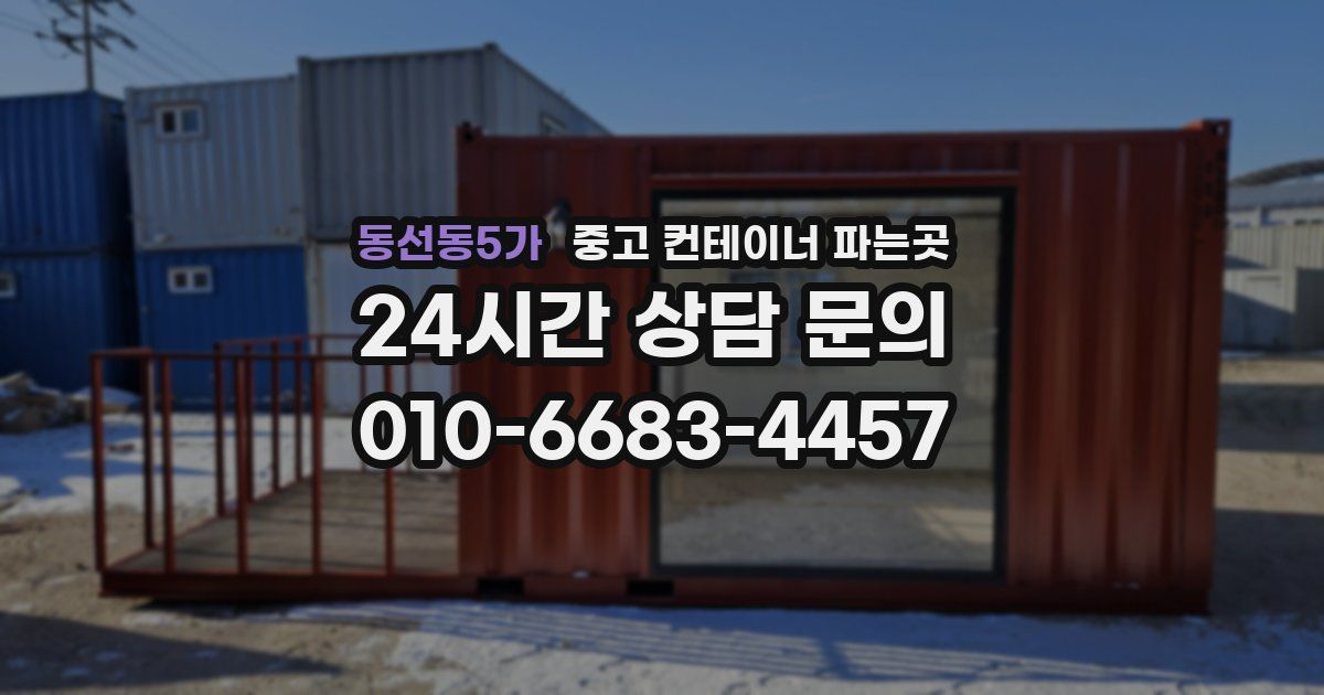 동선동5가 중고 컨테이너 파는곳