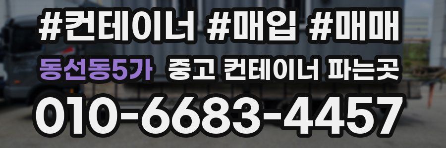 동선동5가 중고 컨테이너 파는곳