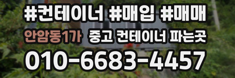 안암동1가 중고 컨테이너 파는곳