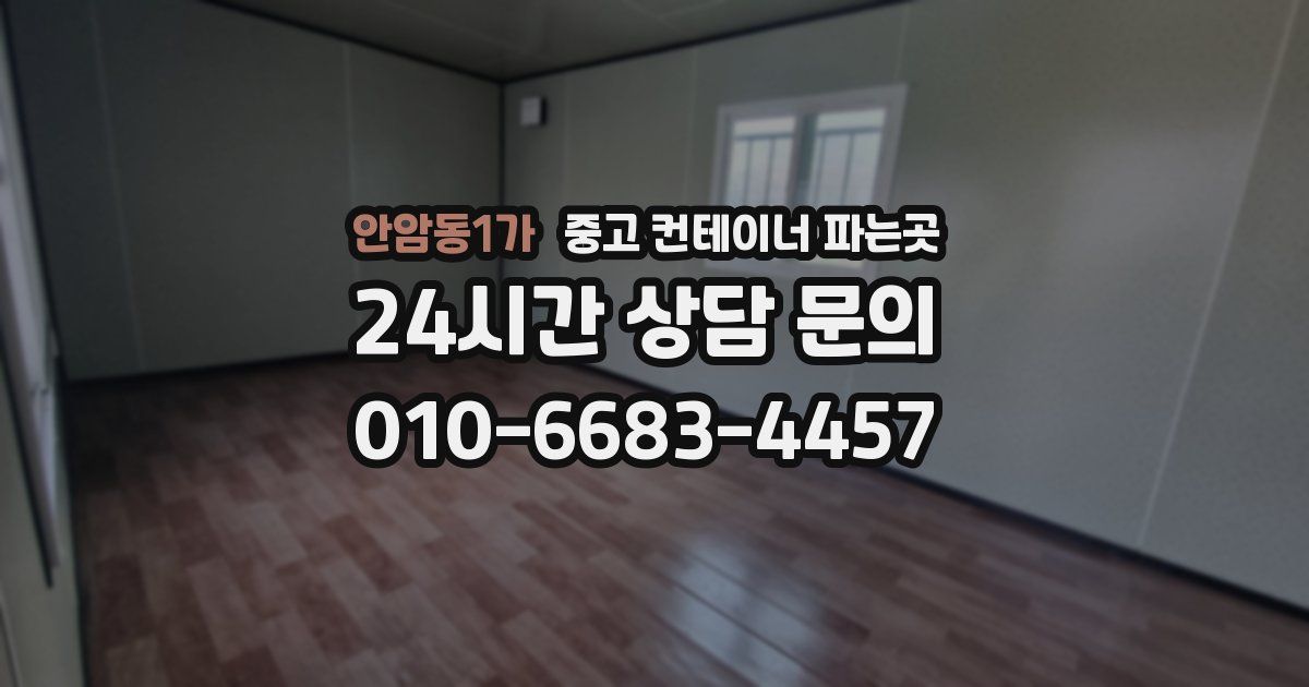 안암동1가 중고 컨테이너 파는곳