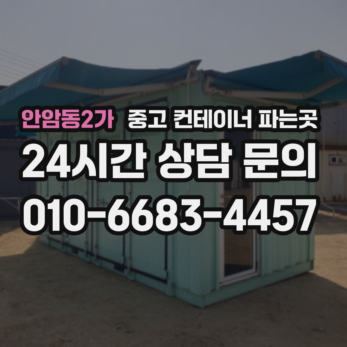 안암동2가 중고 컨테이너 파는곳