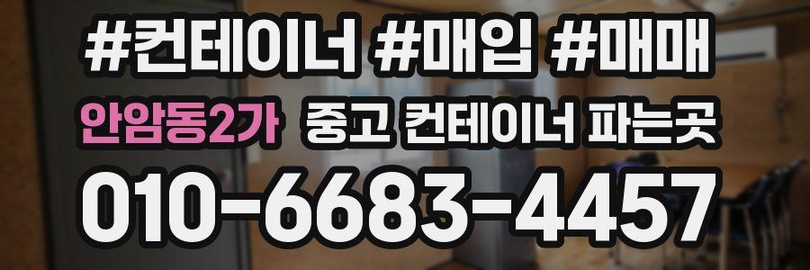 안암동2가 중고 컨테이너 파는곳