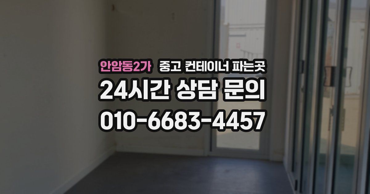 안암동2가 중고 컨테이너 파는곳