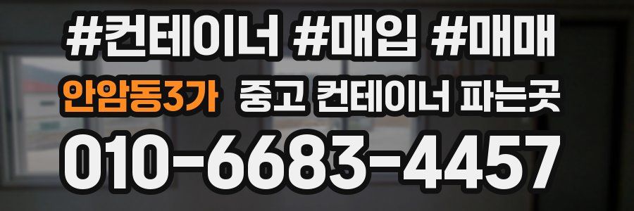 안암동3가 중고 컨테이너 파는곳