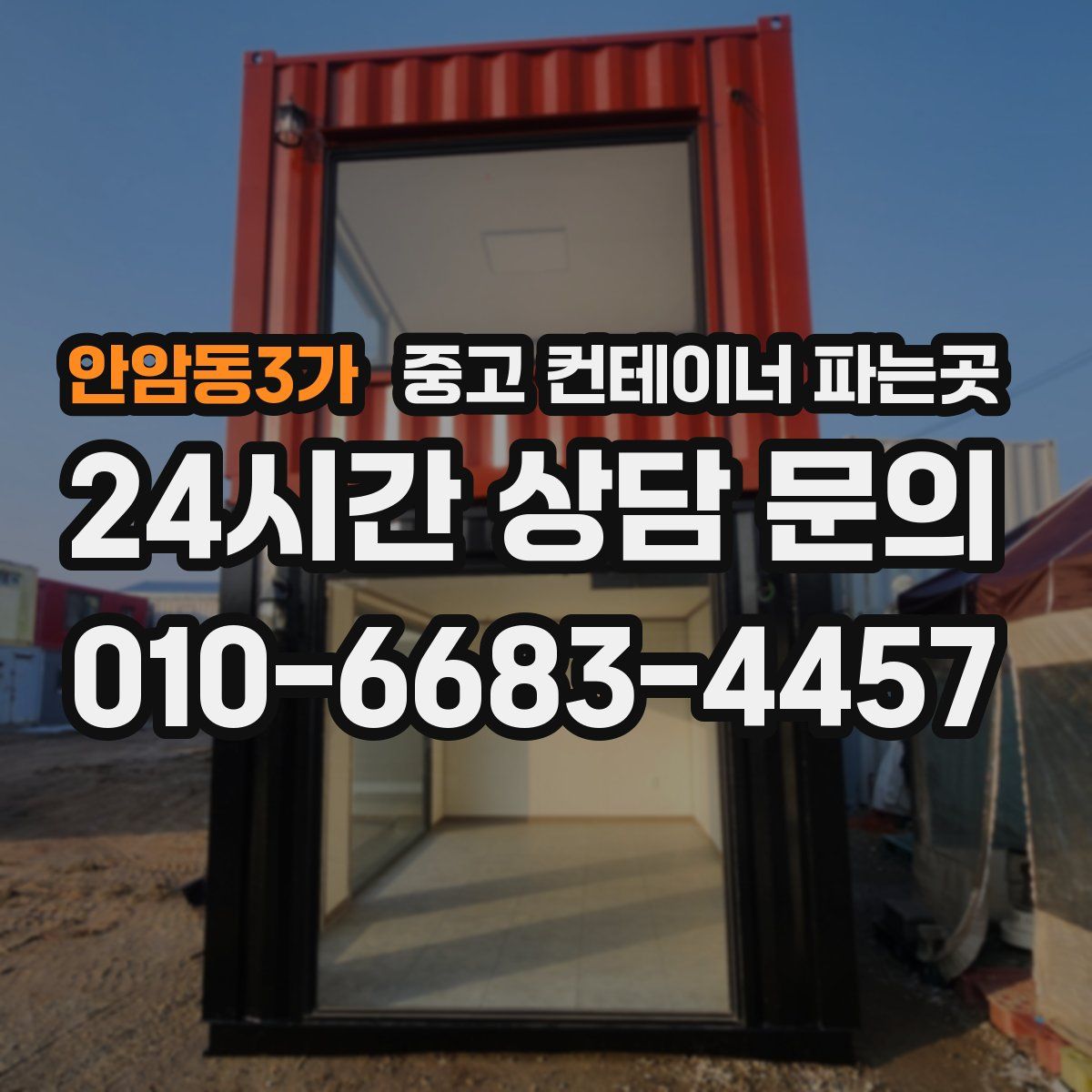 안암동3가 중고 컨테이너 파는곳