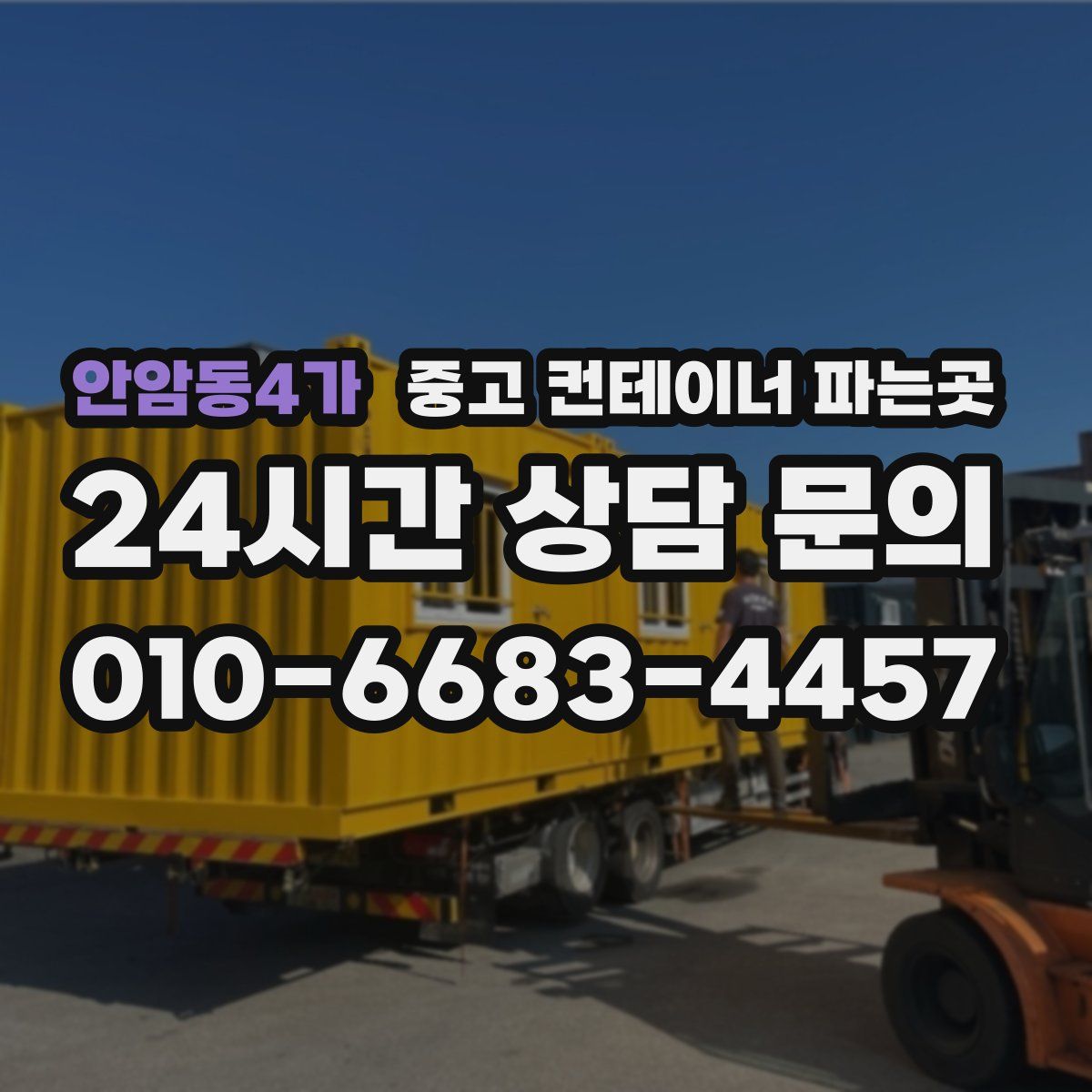 안암동4가 중고 컨테이너 파는곳