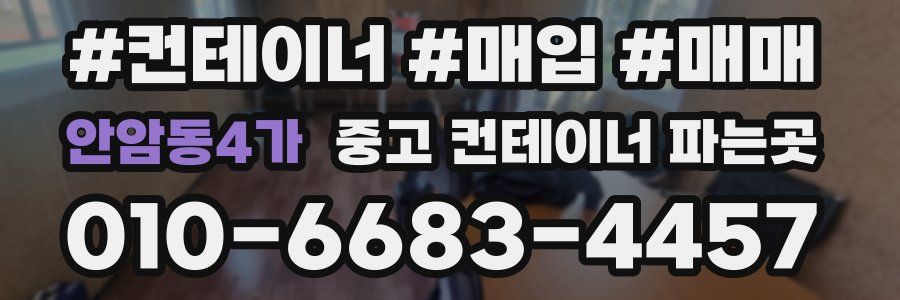 안암동4가 중고 컨테이너 파는곳