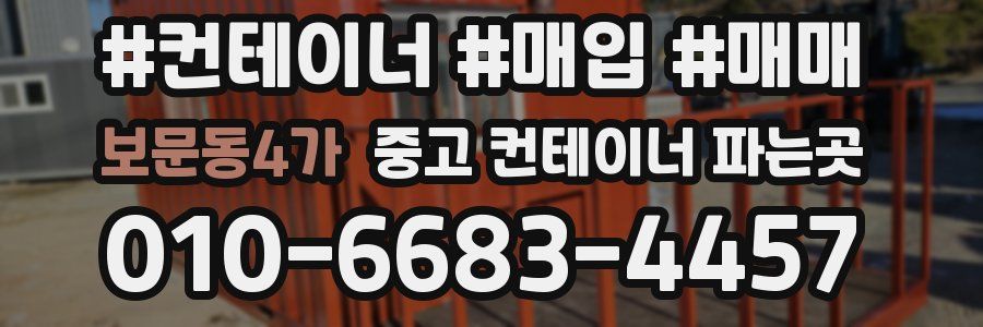 보문동4가 중고 컨테이너 파는곳