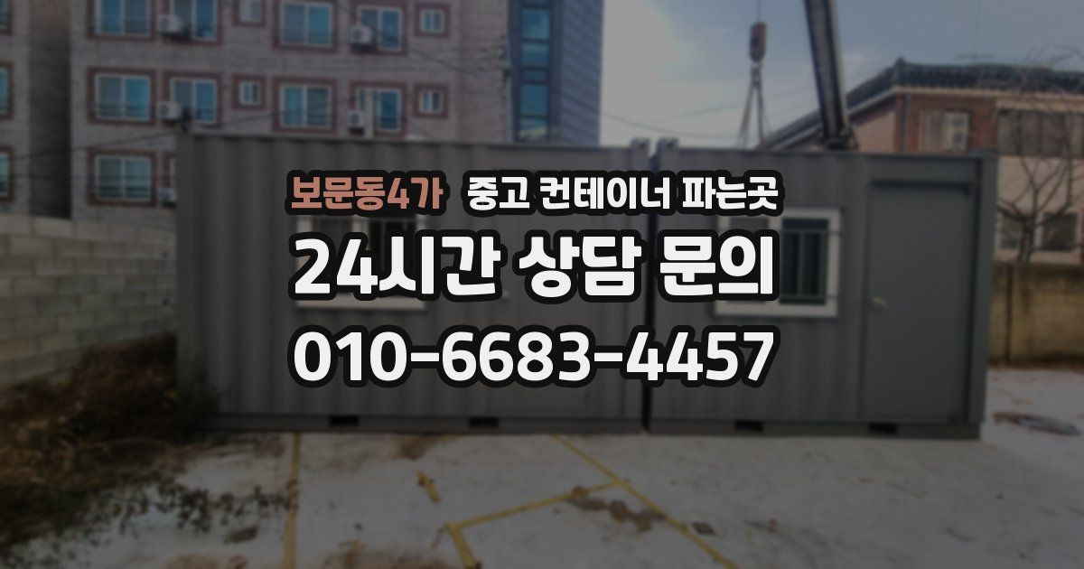 보문동4가 중고 컨테이너 파는곳