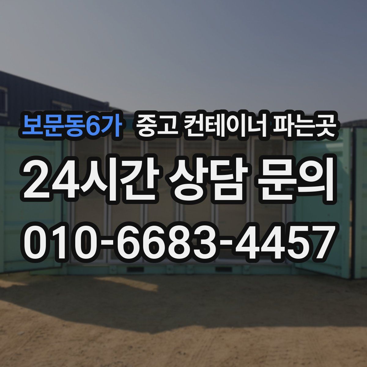보문동6가 중고 컨테이너 파는곳