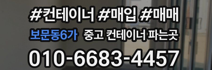 보문동6가 중고 컨테이너 파는곳