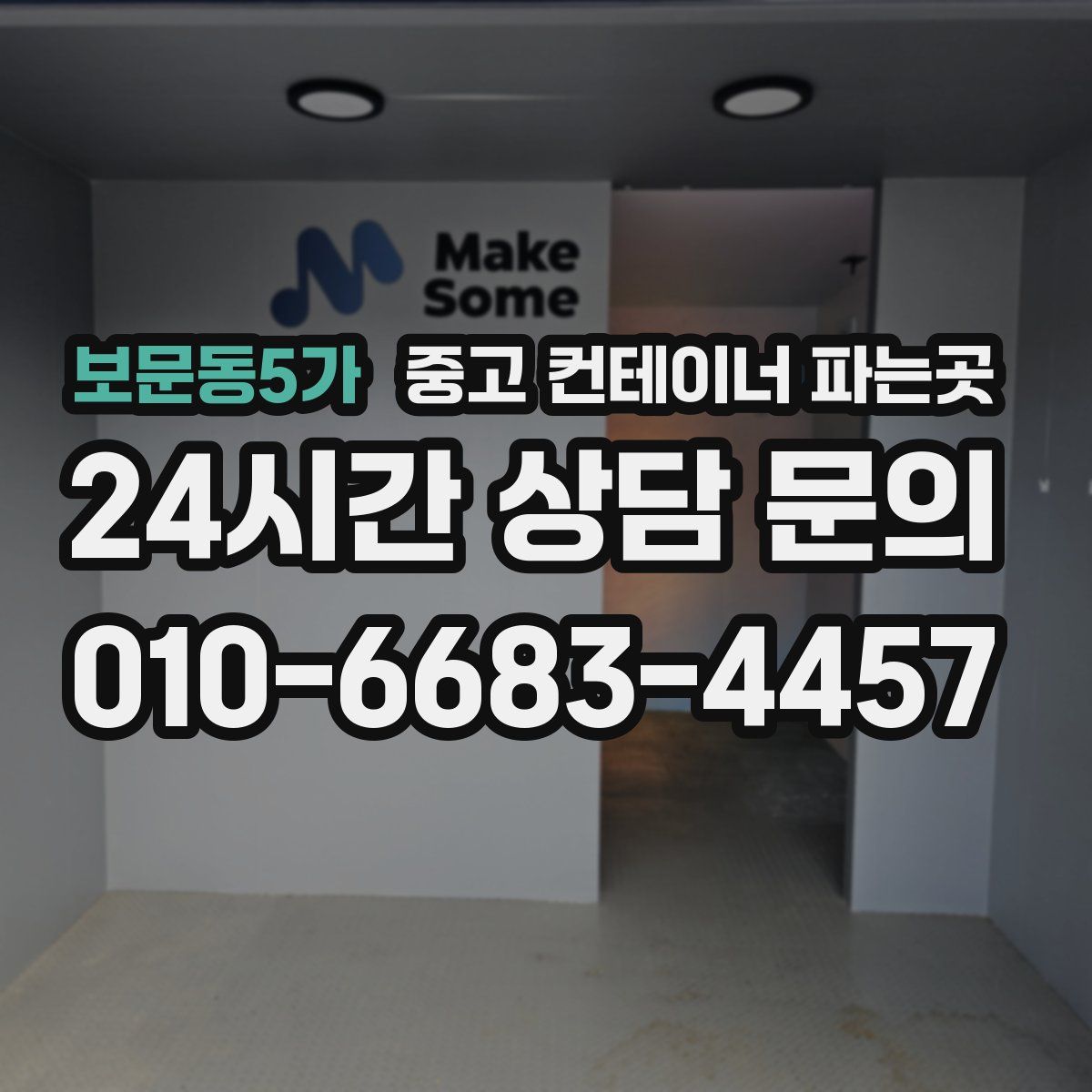 보문동5가 중고 컨테이너 파는곳