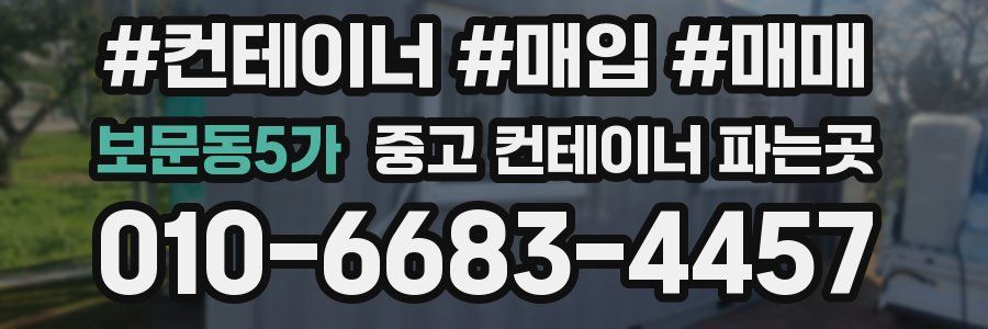 보문동5가 중고 컨테이너 파는곳