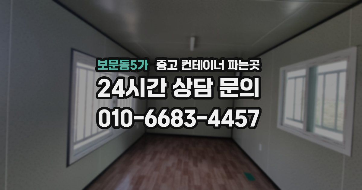 보문동5가 중고 컨테이너 파는곳