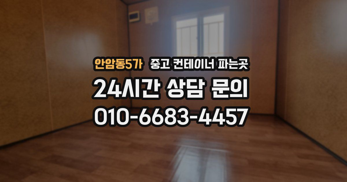 안암동5가 중고 컨테이너 파는곳