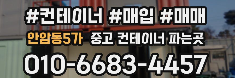 안암동5가 중고 컨테이너 파는곳
