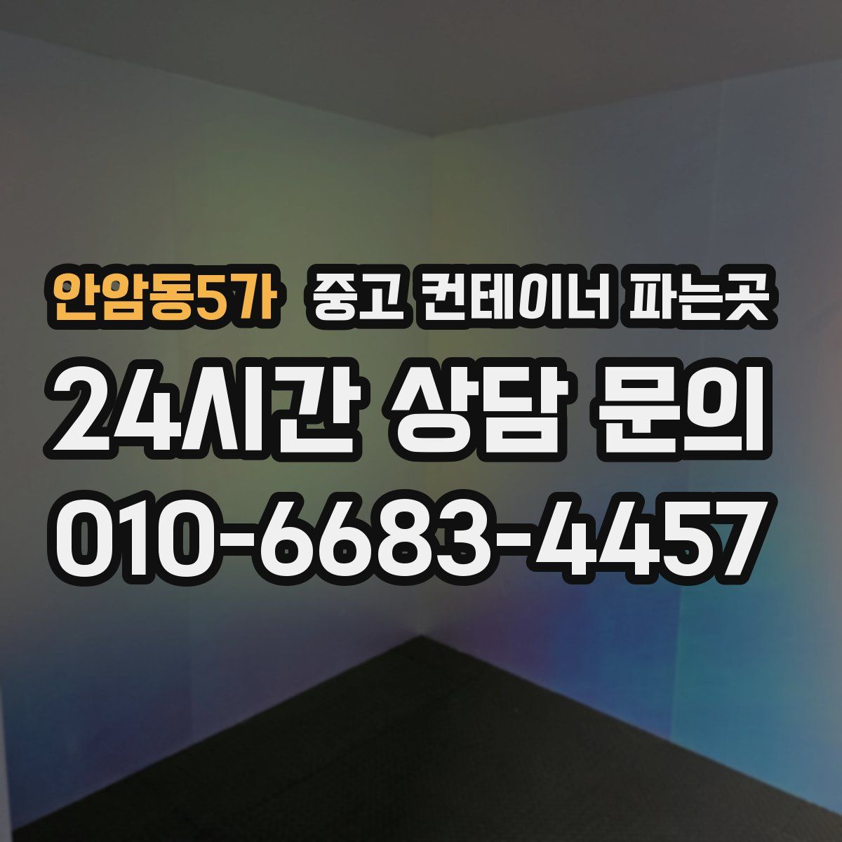 안암동5가 중고 컨테이너 파는곳