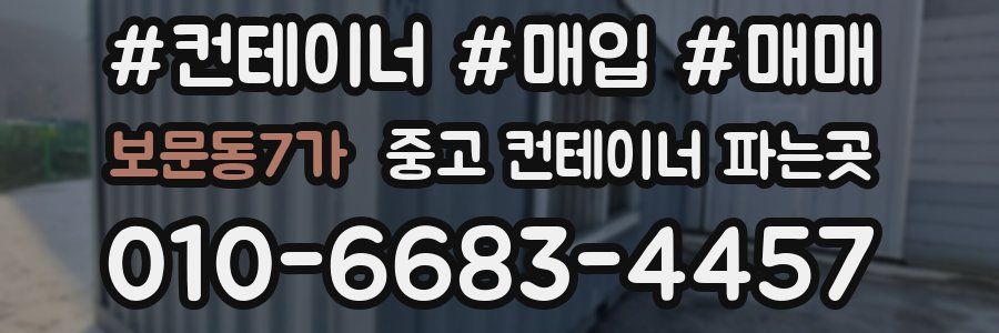 보문동7가 중고 컨테이너 파는곳