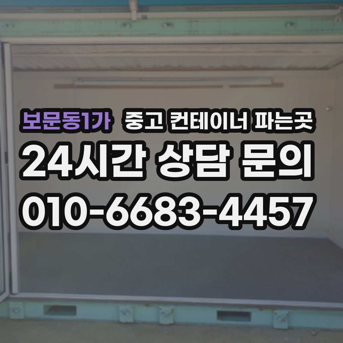 보문동1가 중고 컨테이너 파는곳