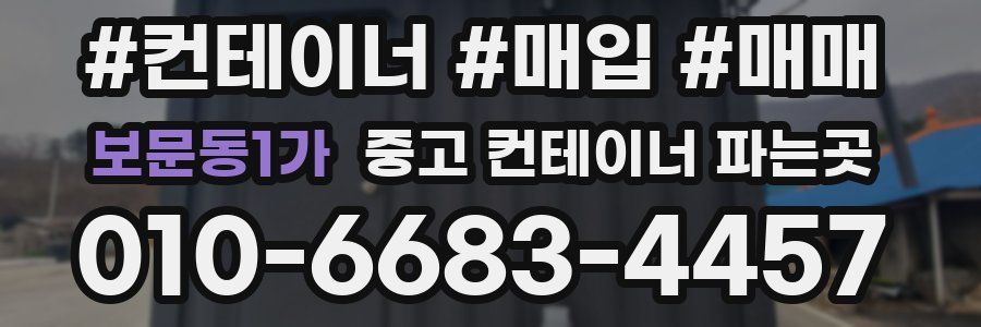 보문동1가 중고 컨테이너 파는곳