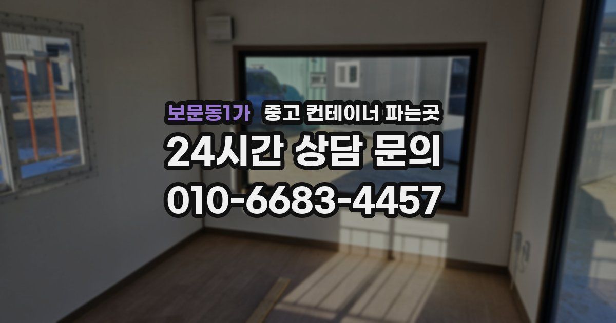 보문동1가 중고 컨테이너 파는곳
