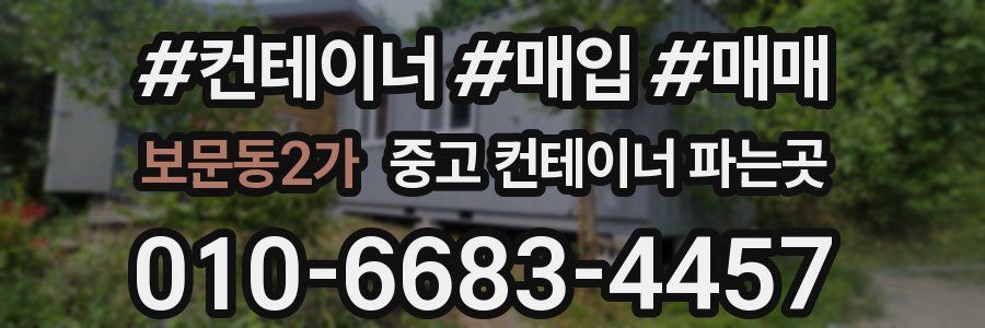 보문동2가 중고 컨테이너 파는곳