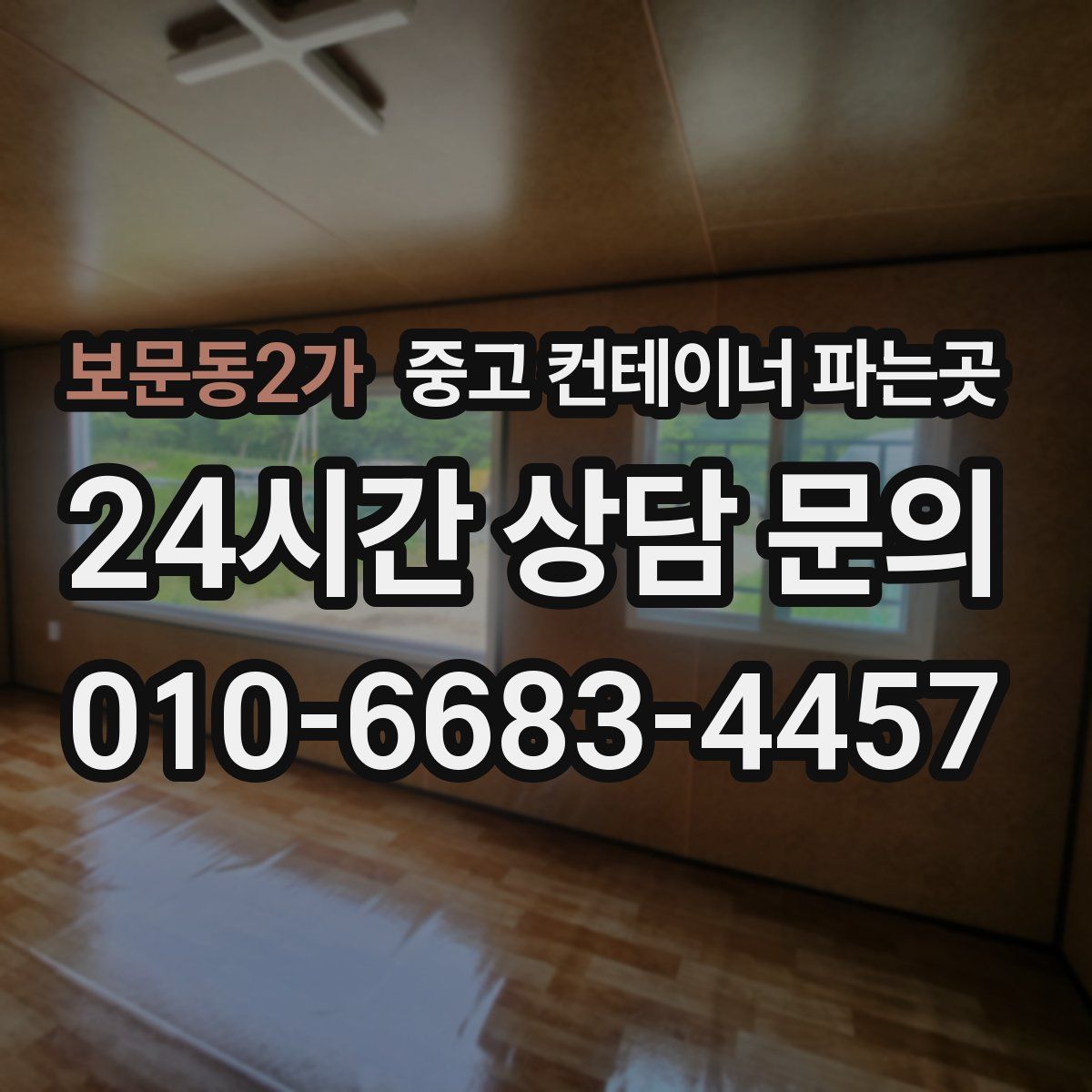 보문동2가 중고 컨테이너 파는곳