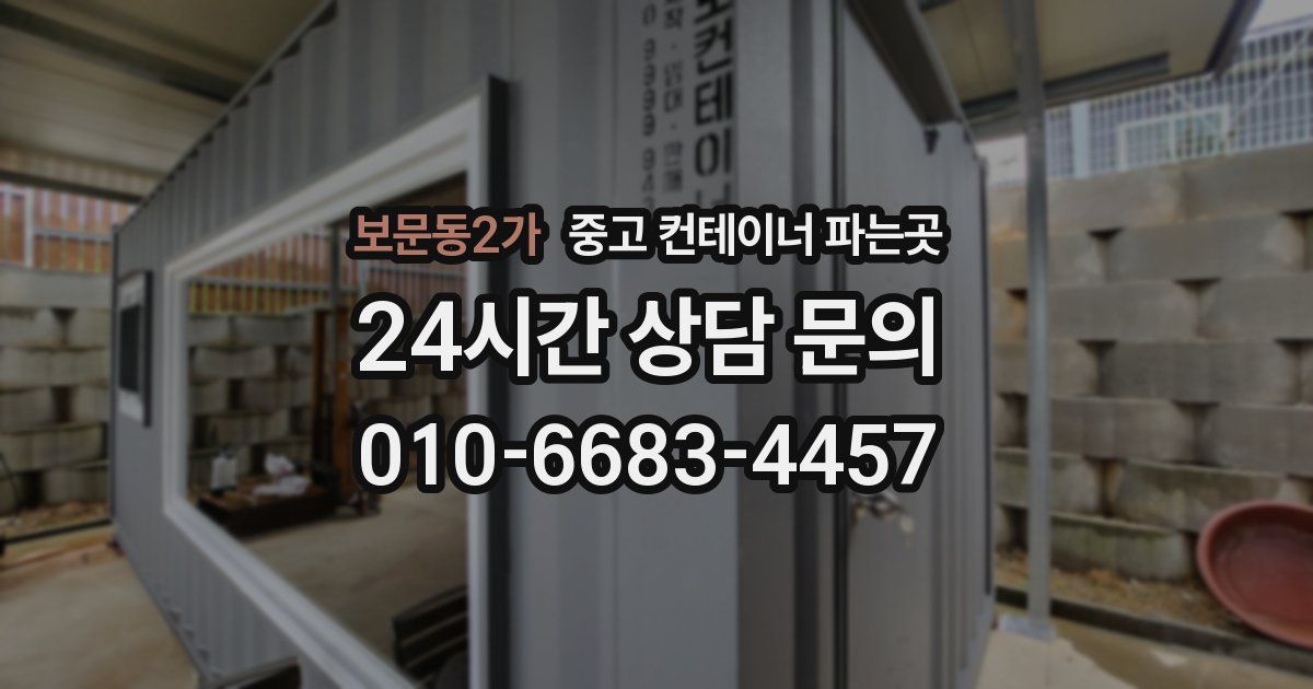 보문동2가 중고 컨테이너 파는곳