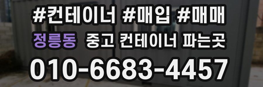 정릉동 중고 컨테이너 파는곳