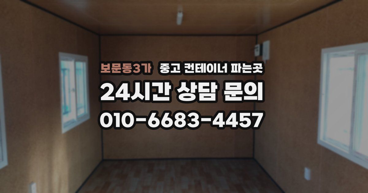 보문동3가 중고 컨테이너 파는곳