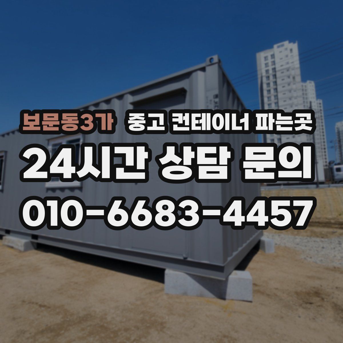 보문동3가 중고 컨테이너 파는곳