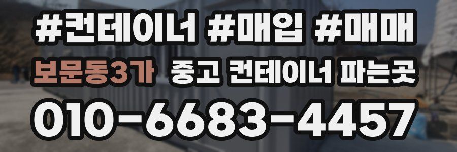 보문동3가 중고 컨테이너 파는곳