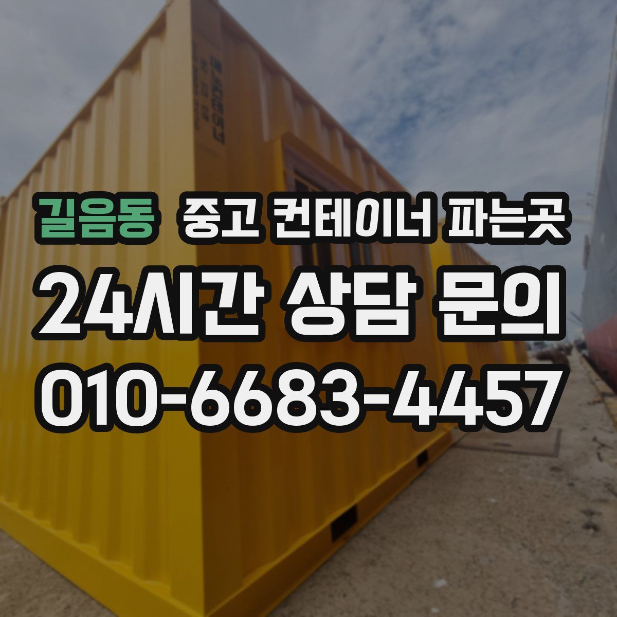 길음동 중고 컨테이너 파는곳