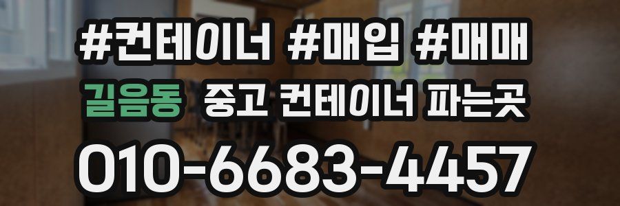 길음동 중고 컨테이너 파는곳