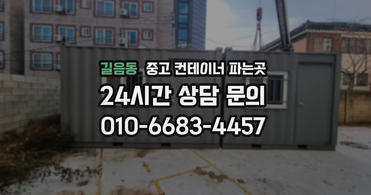 길음동 중고 컨테이너 파는곳