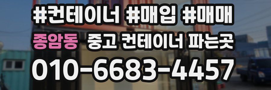 종암동 중고 컨테이너 파는곳