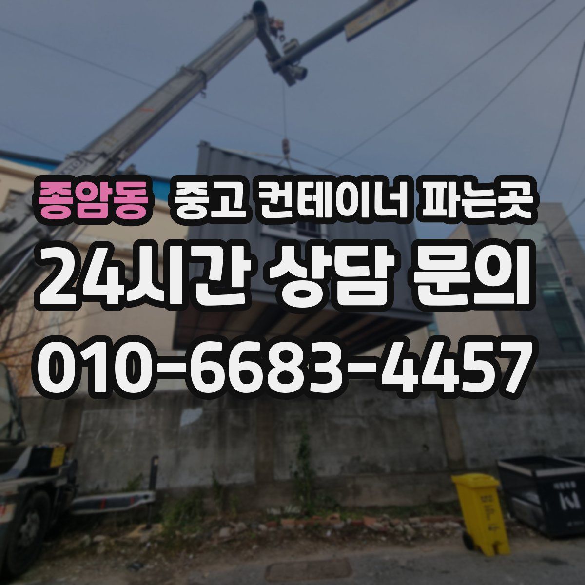 종암동 중고 컨테이너 파는곳