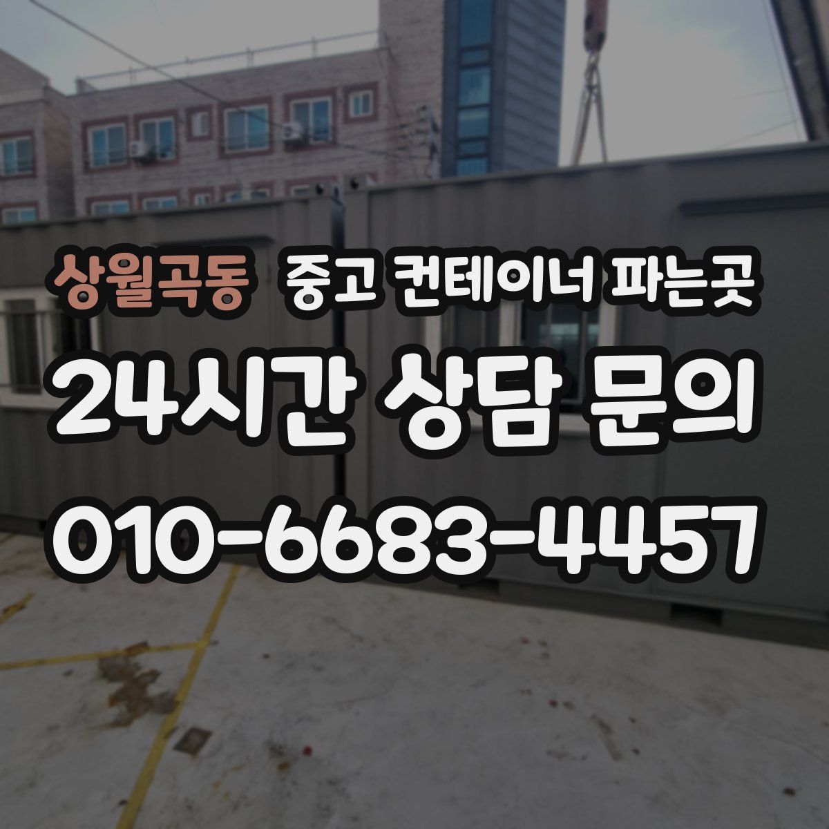 상월곡동 중고 컨테이너 파는곳