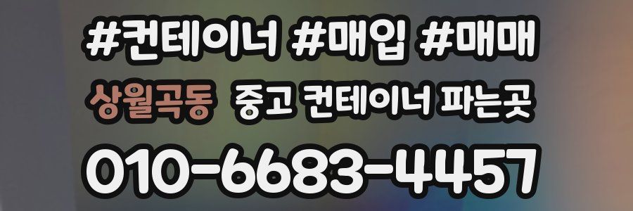 상월곡동 중고 컨테이너 파는곳